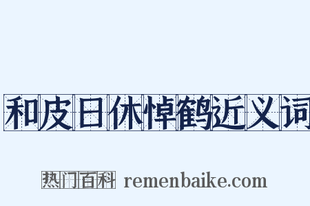 和皮日休悼鹤近义词是什么意思的图片